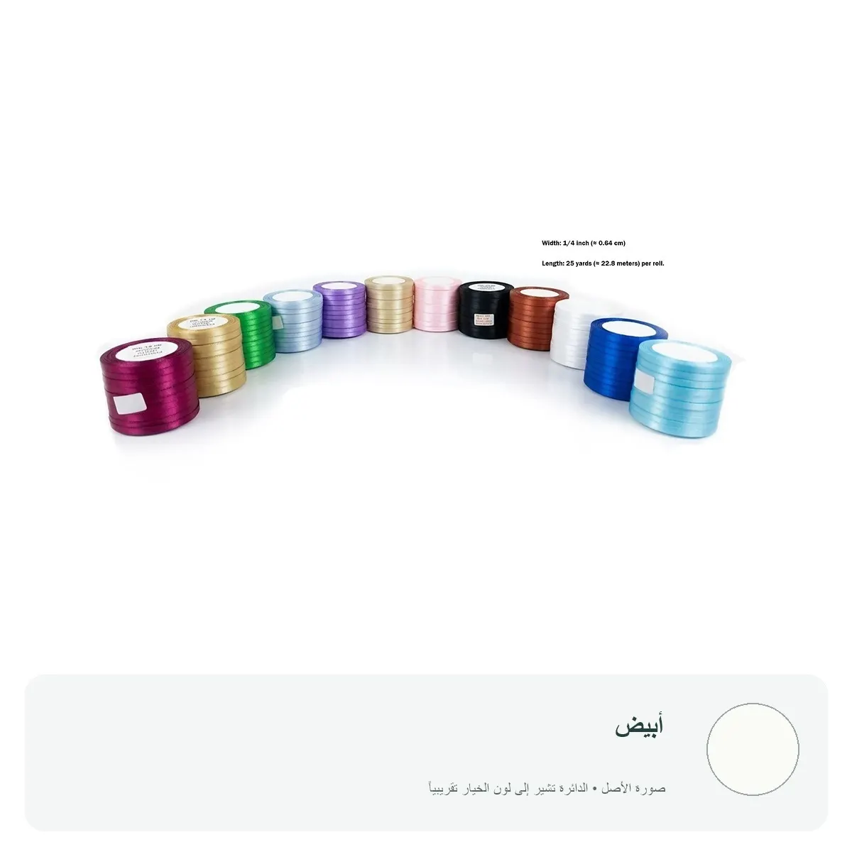 شريط ساتان ملون عرض 0.64 سم للتغليف والتزيين — أبيض