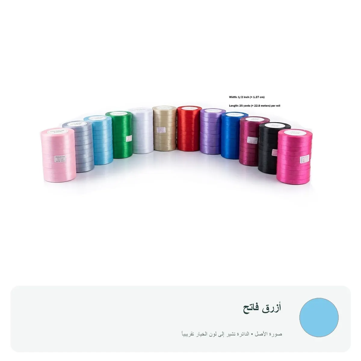 شريط ساتان ملون عرض 1.27 سم للتغليف والتزيين — أزرق فاتح