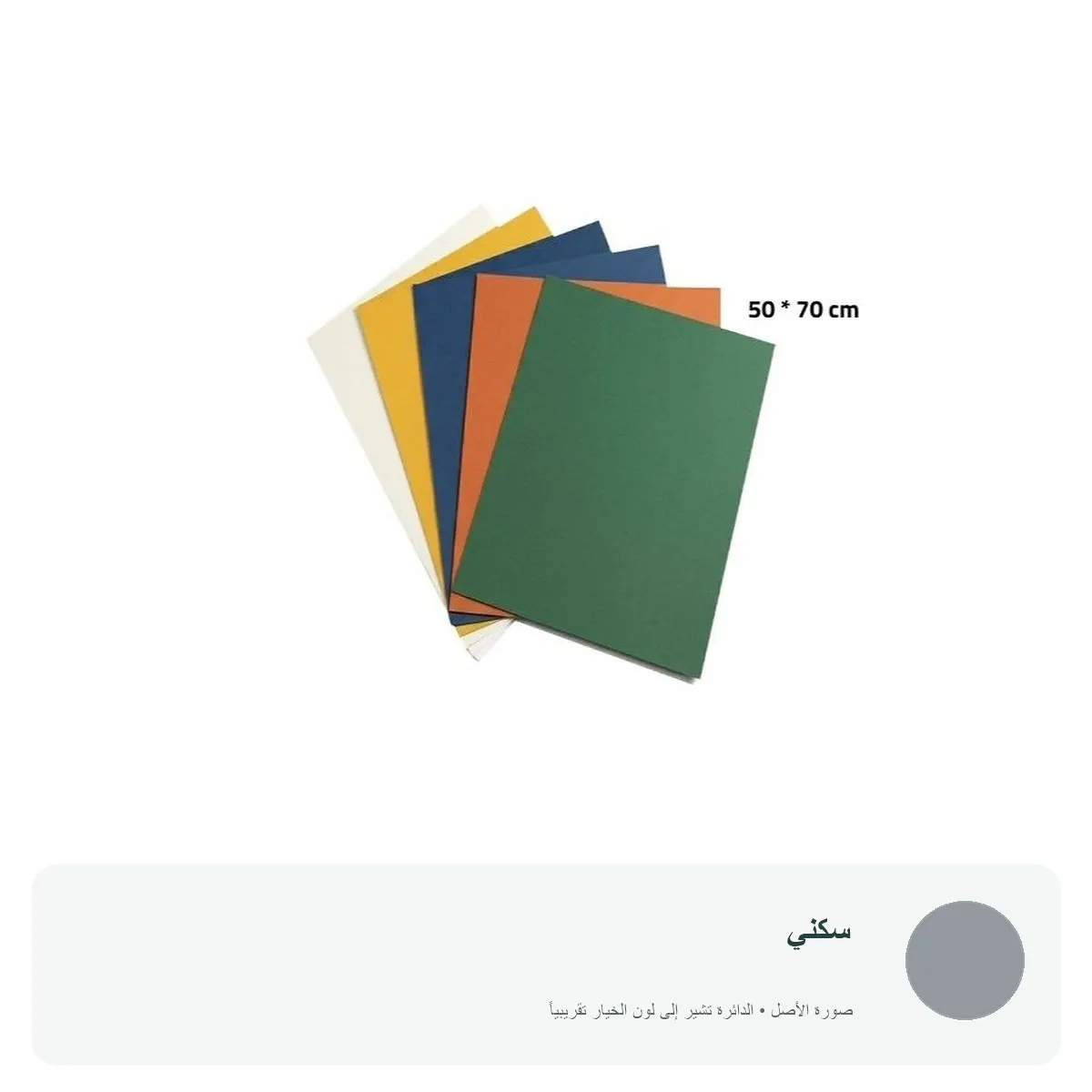 كرتون ملون 70 × 50 سم — سكني