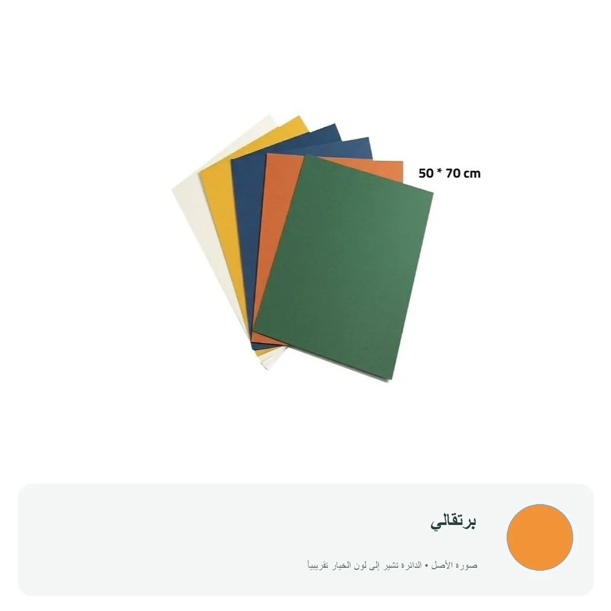 كرتون ملون 70 × 50 سم — برتقالي