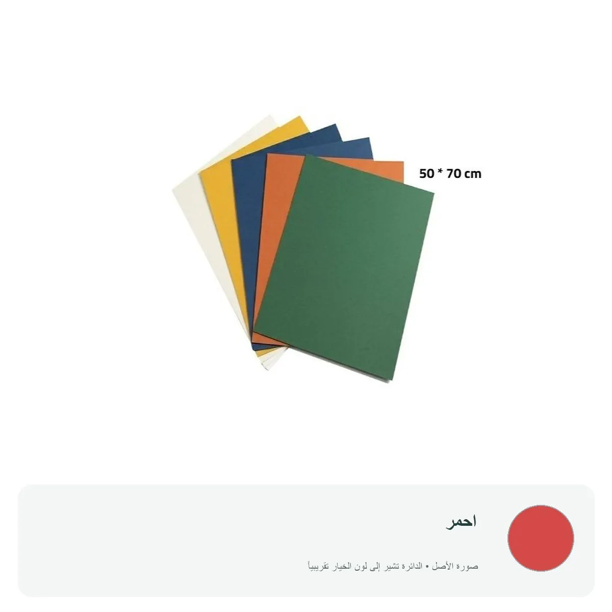 كرتون ملون 70 × 50 سم — احمر