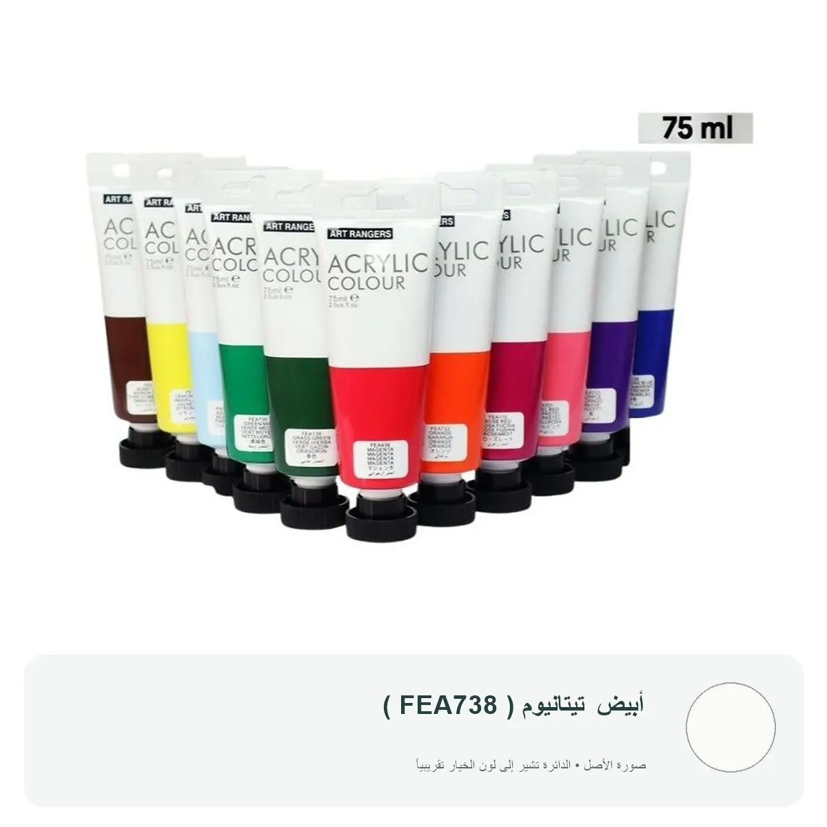 ألوان أكريليك آرت رينجرز 75 مل — أبيض تيتانيوم ( FEA738 )