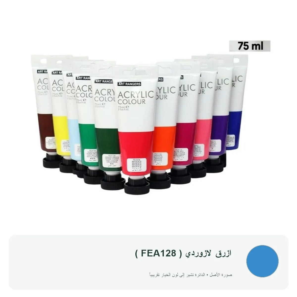 ألوان أكريليك آرت رينجرز 75 مل — ازرق لازوردي ( FEA128 )