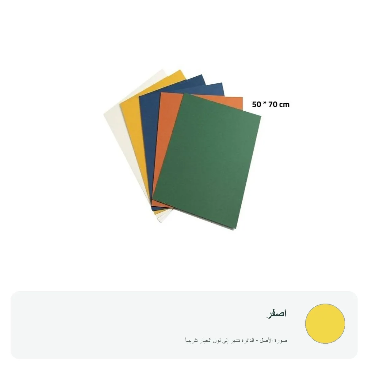 كرتون ملون 70 × 50 سم — اصفر