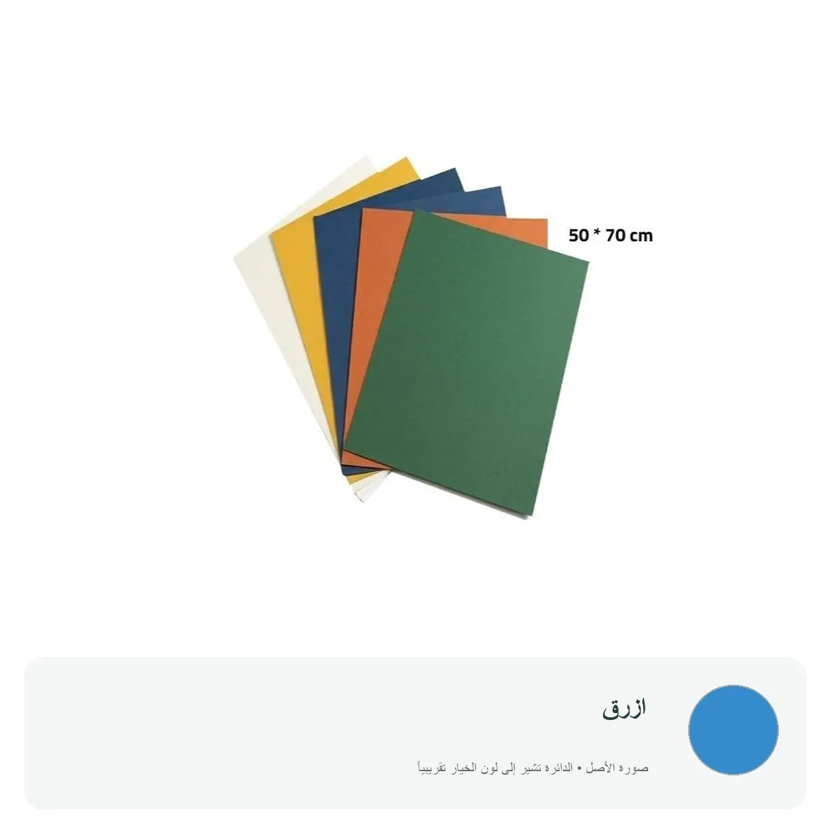 كرتون ملون 70 × 50 سم — ازرق