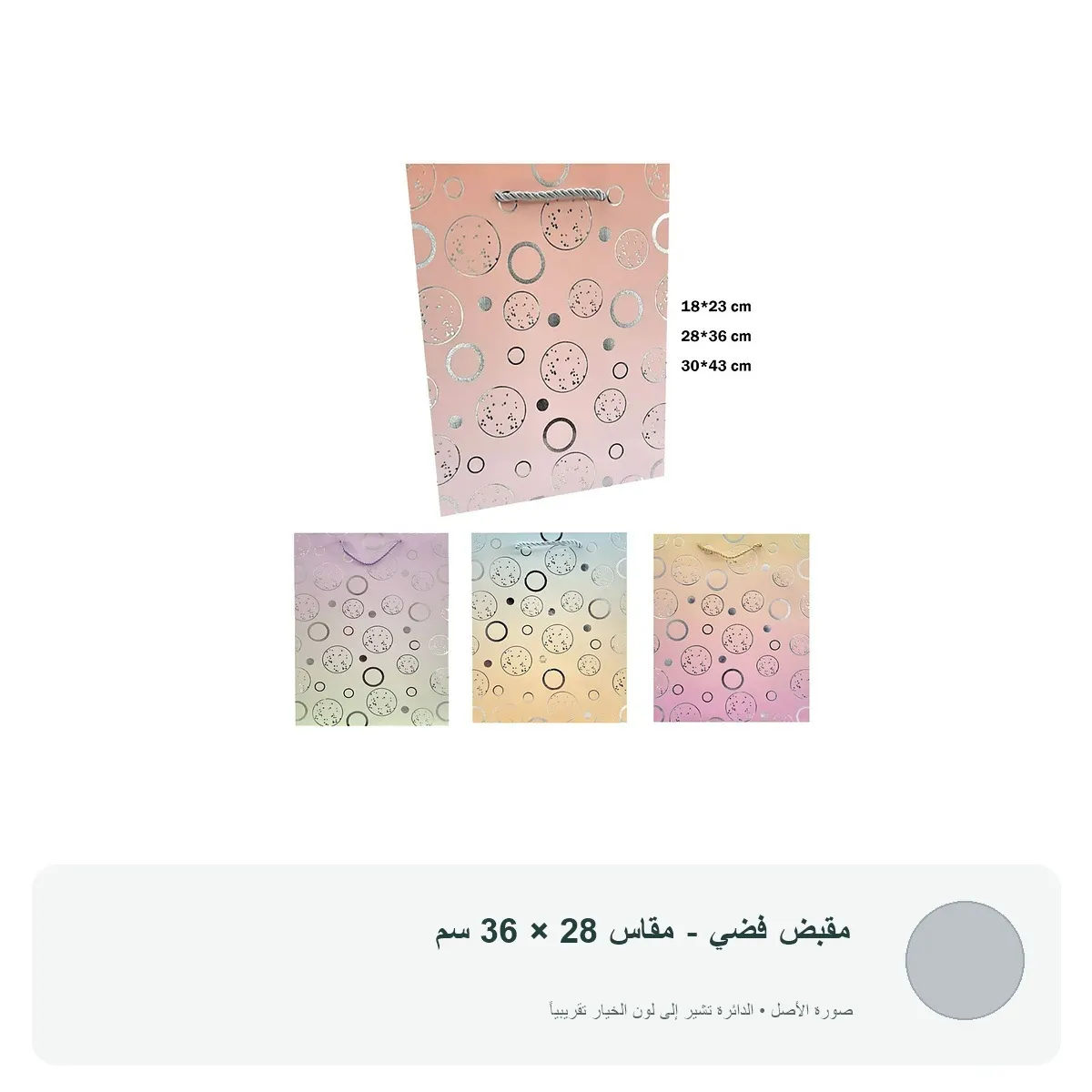 كيس هدايا كرتوني فاخر بتصميم دوائر لامعة — مقبض فضي - مقاس 28 × 36 سم
