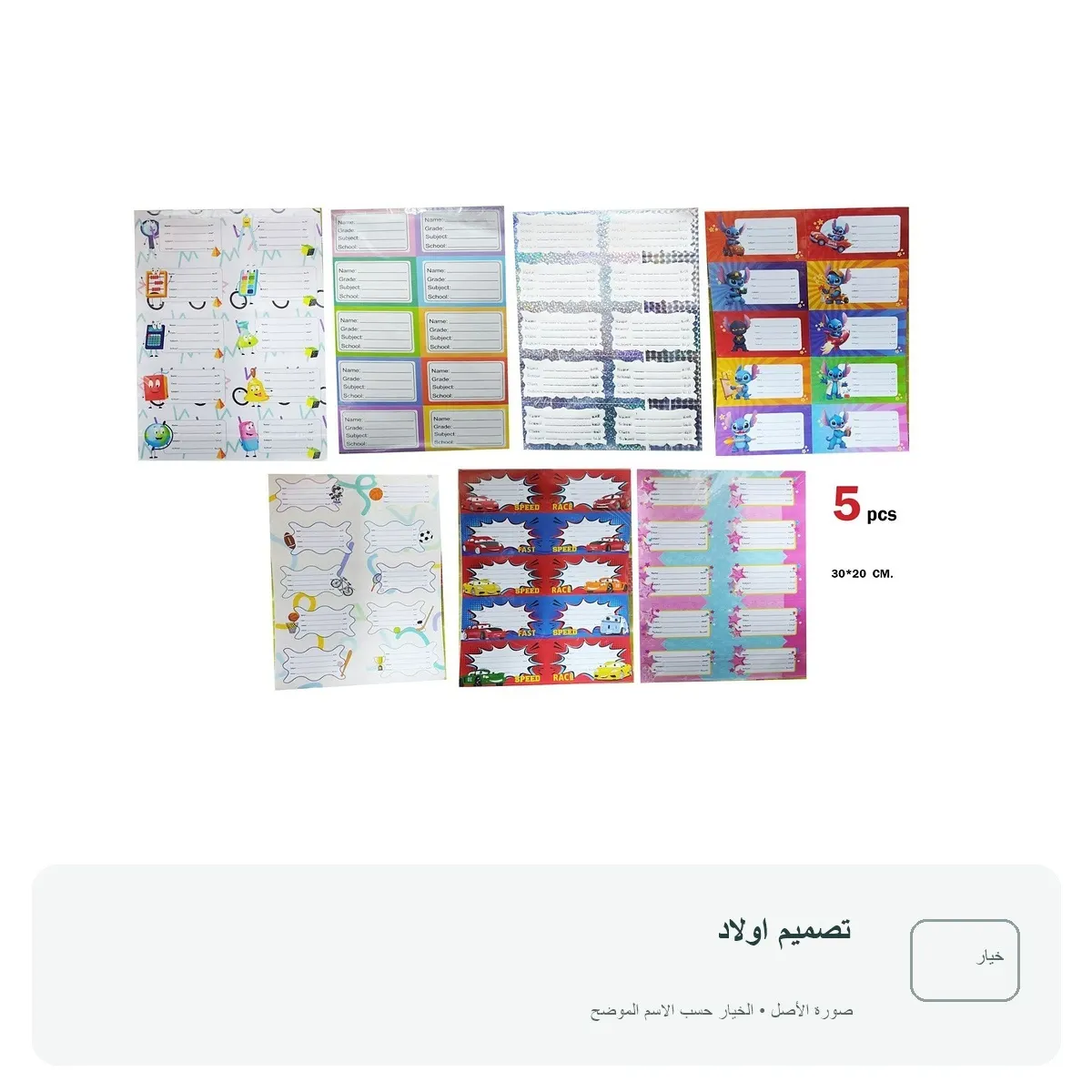 طقم ستيكرات وبطاقات اسم مدرسية لاصقة للكتب والدفاتر — تصميم اولاد