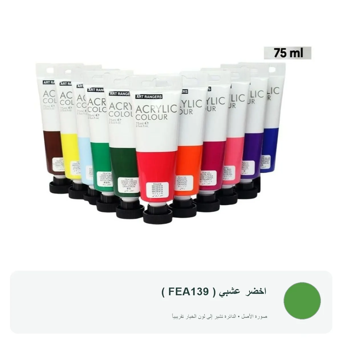 ألوان أكريليك آرت رينجرز 75 مل — اخضر عشبي ( FEA139 )