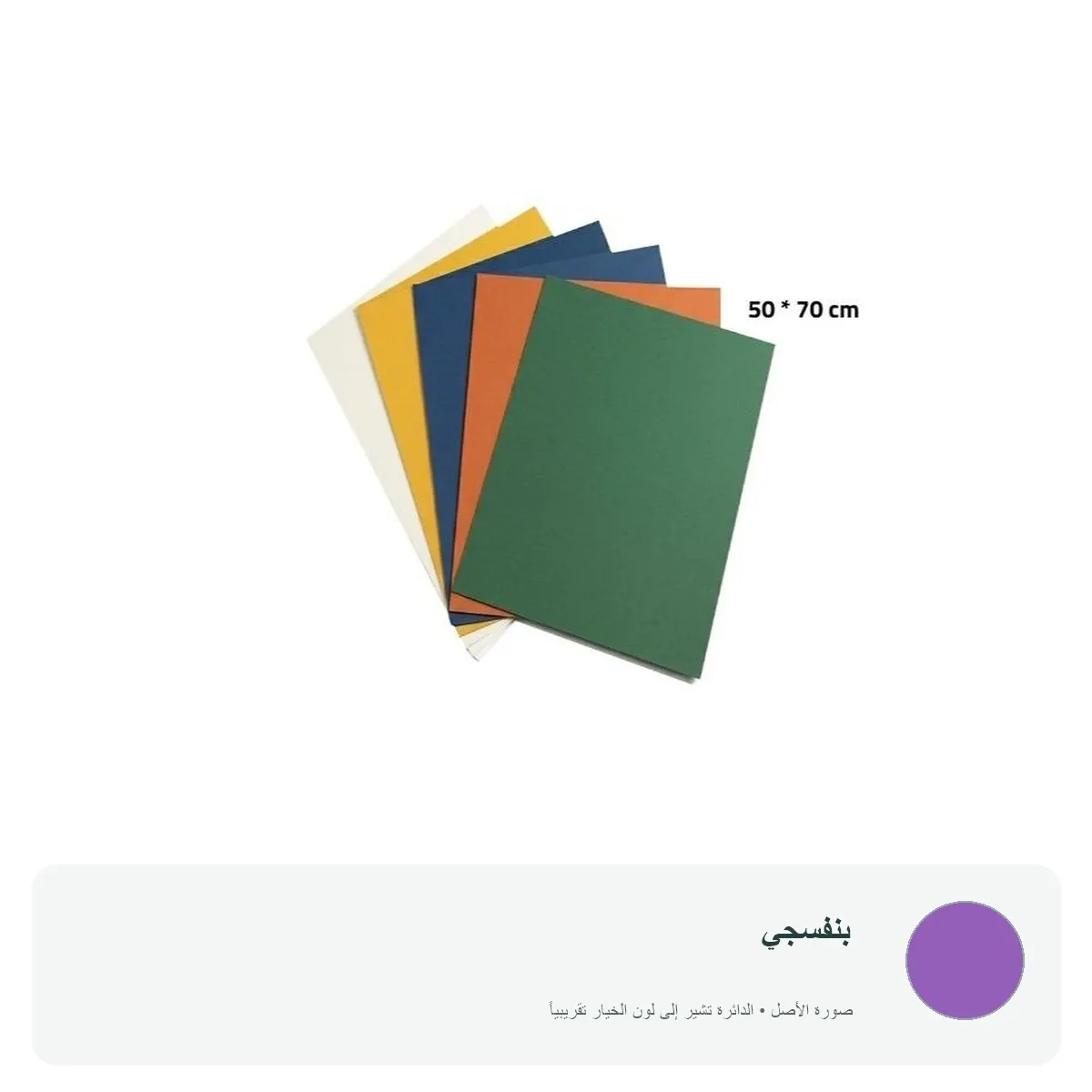 كرتون ملون 70 × 50 سم — بنفسجي