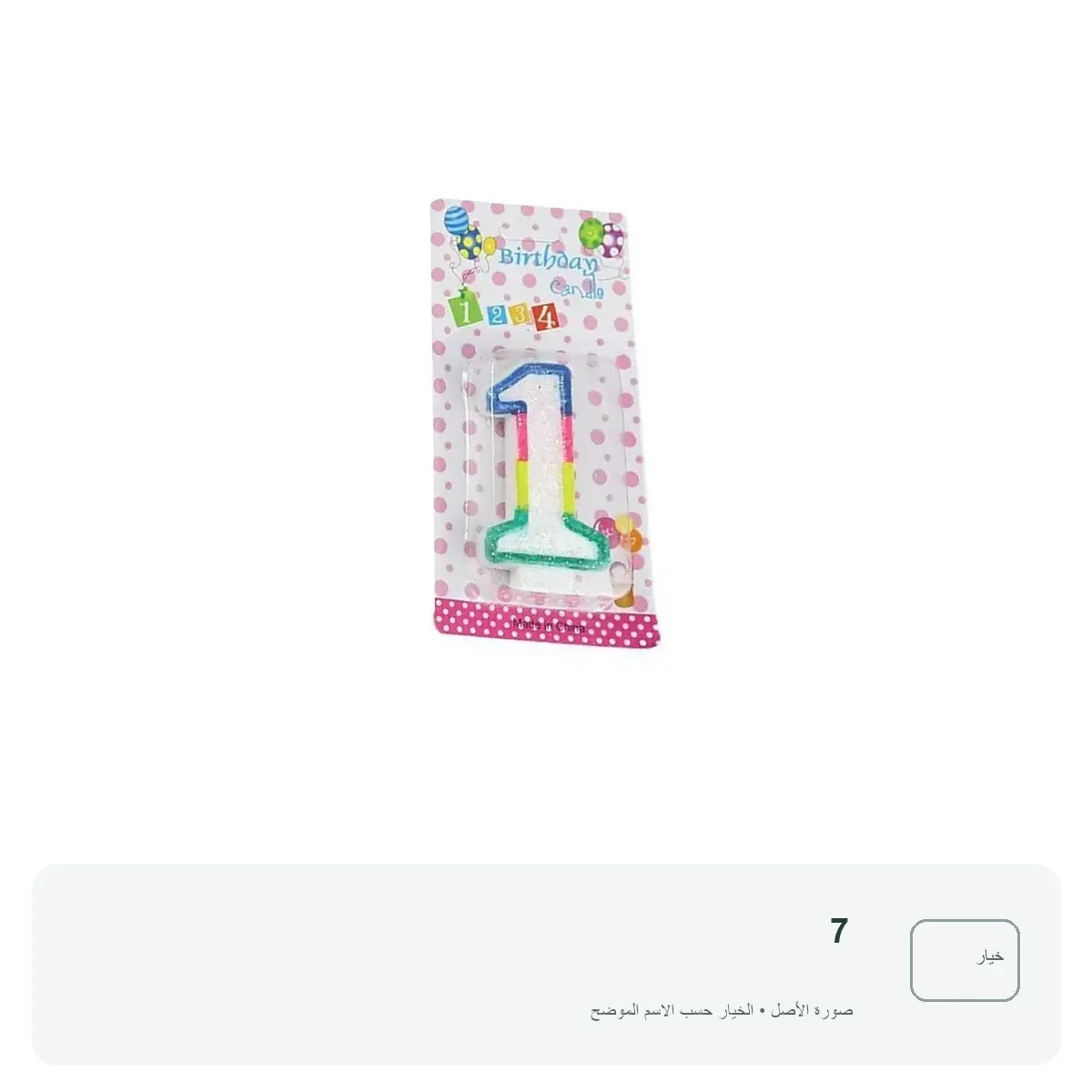 شمعة عيد ميلاد رقم — 7