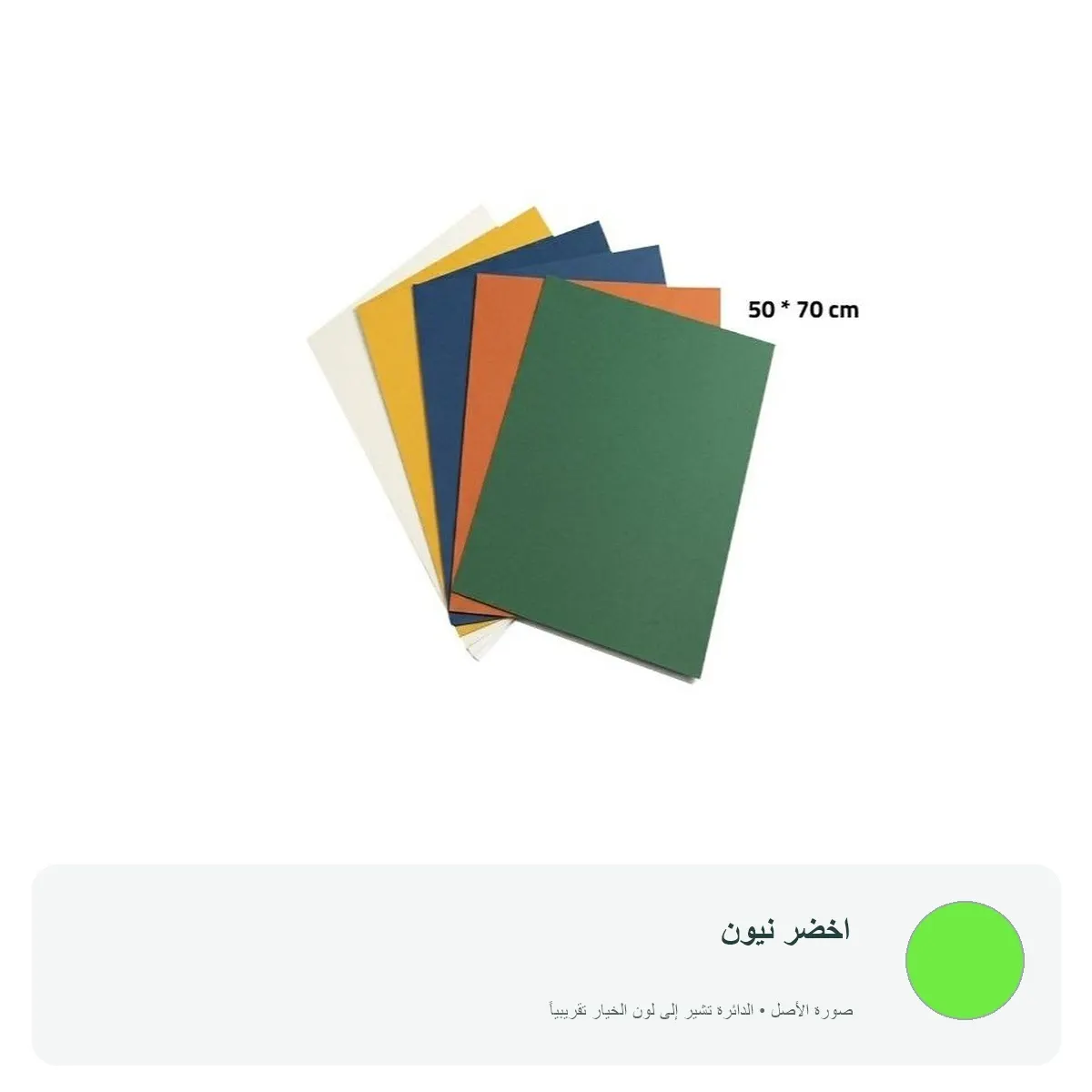 كرتون ملون 70 × 50 سم — اخضر نيون