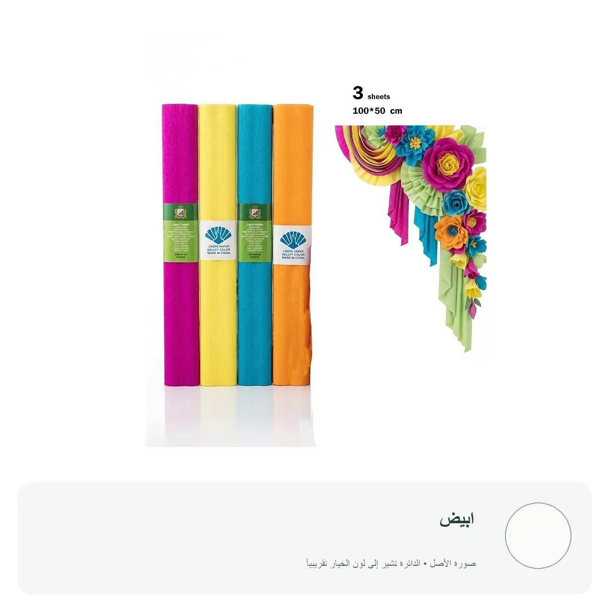ورق كريب ملون للأعمال اليدوية (3 لفات) — ابيض
