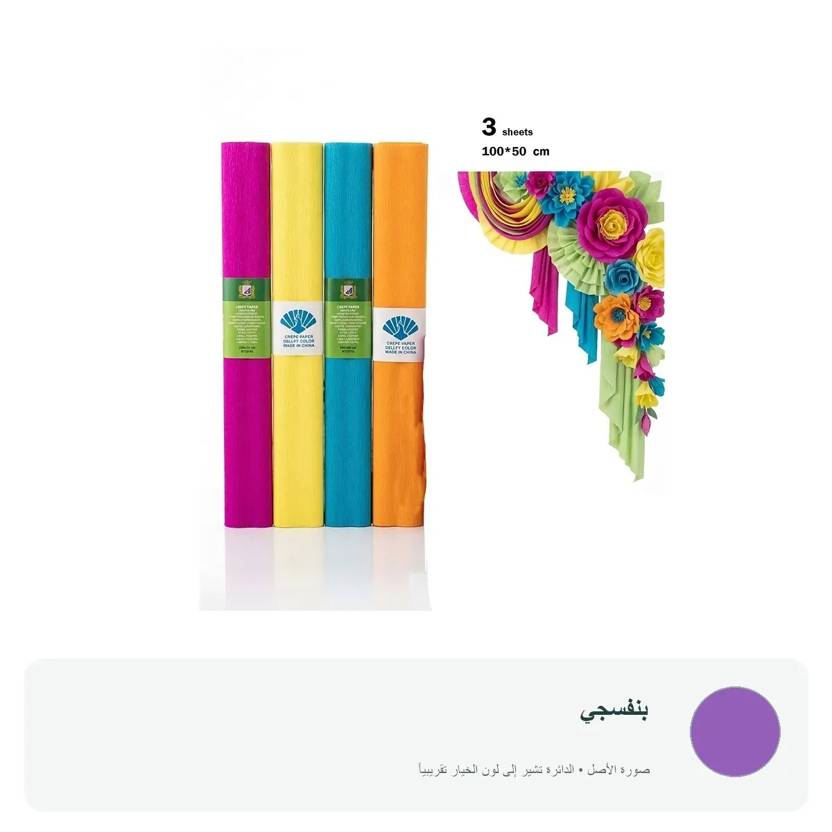 ورق كريب ملون للأعمال اليدوية (3 لفات) — بنفسجي
