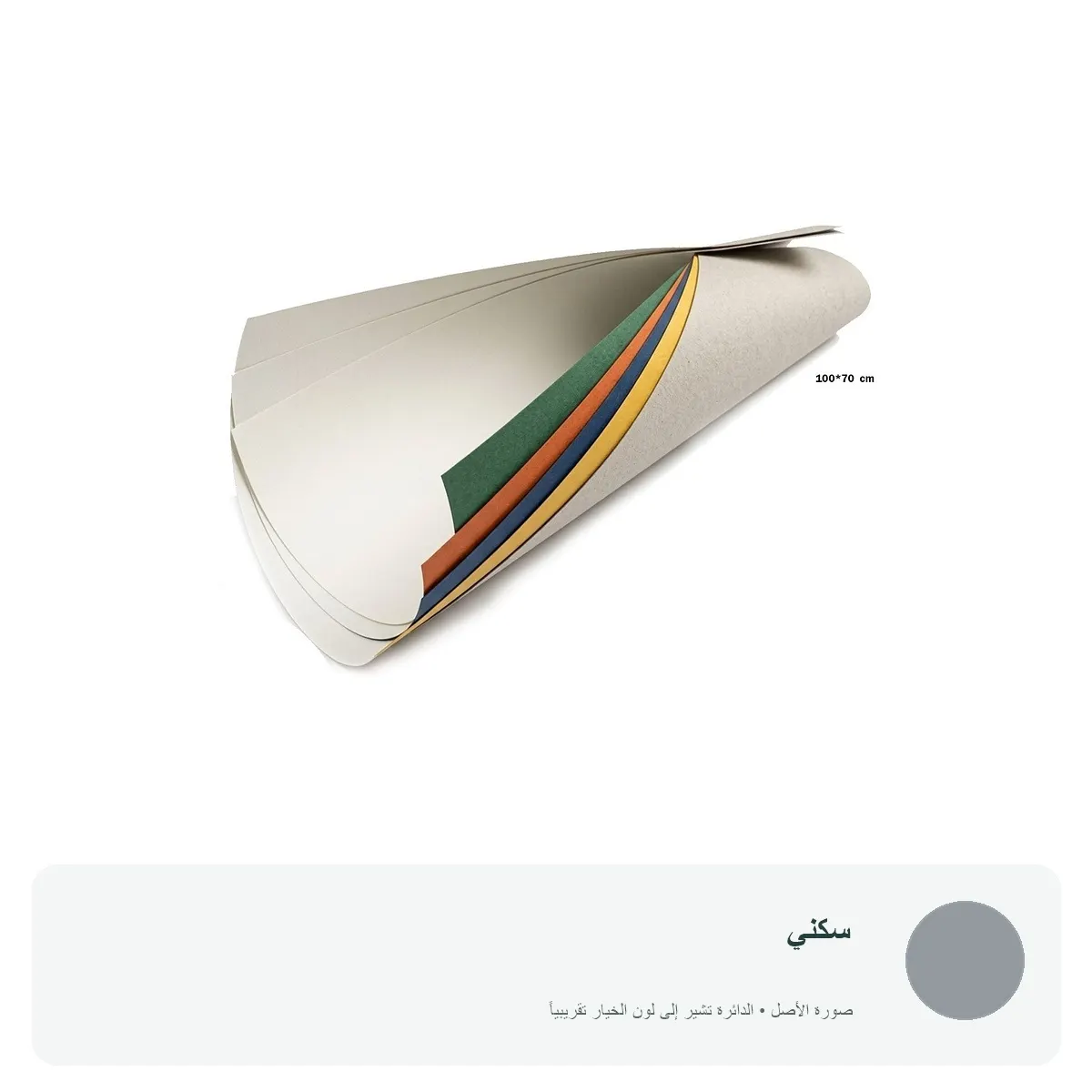 كرتون ملون 100 × 70 سم — سكني