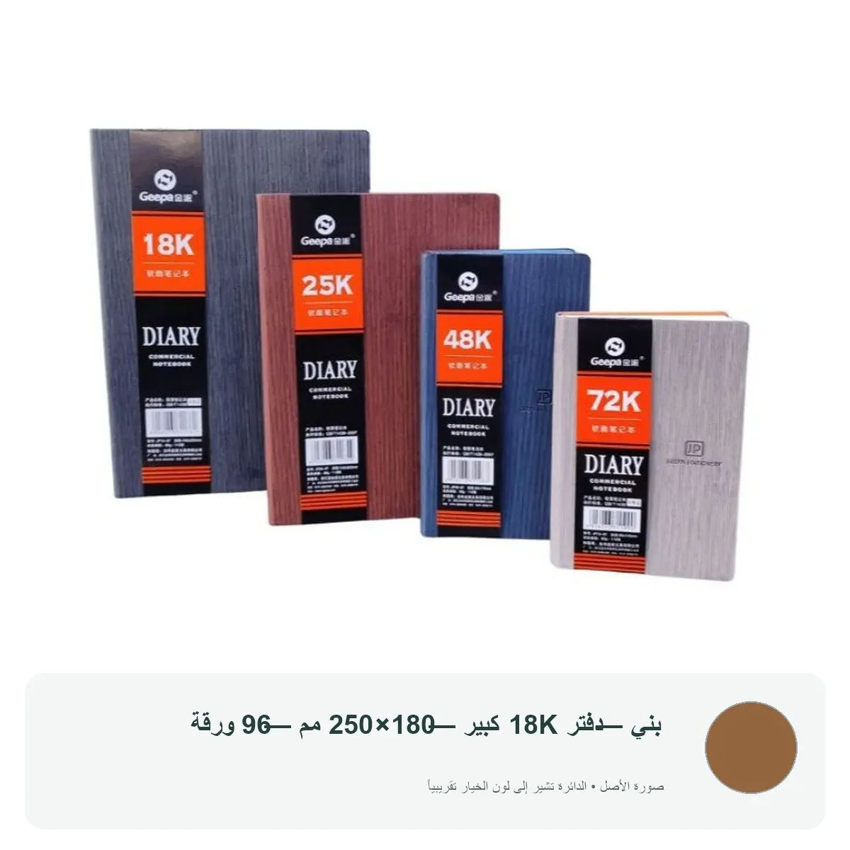 دفتر ملاحظات جيبا — بني — دفتر 18K كبير — 180×250 مم — 96 ورقة