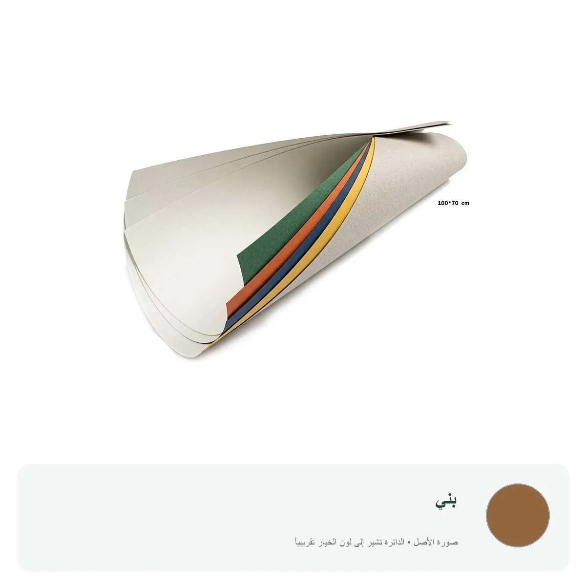 كرتون ملون 100 × 70 سم — بني