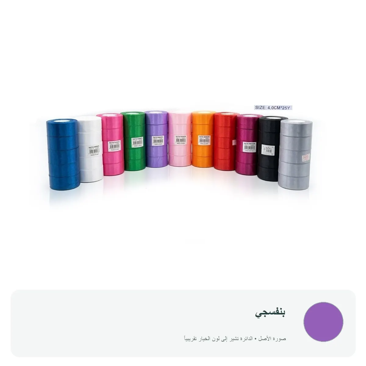 شريط ساتان ملون عرض 4 سم للتغليف والتزيين — بنفسجي
