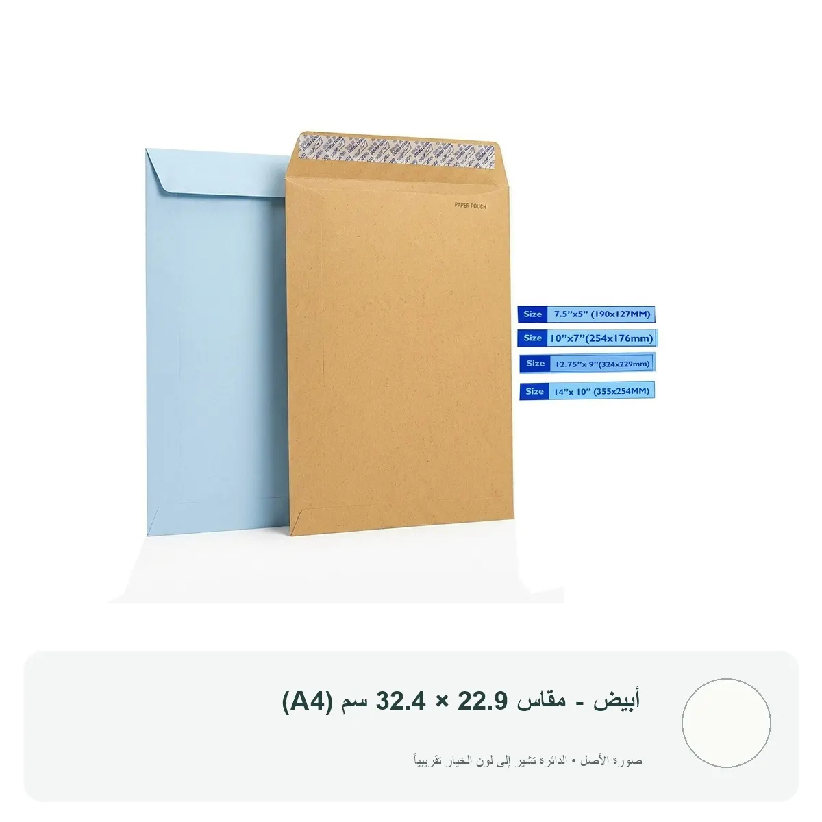 مغلف ورقي لاصق (ظرف مراسلات) — أبيض - مقاس 22.9 × 32.4 سم (A4)