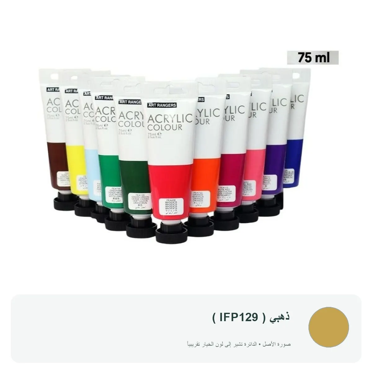 ألوان أكريليك آرت رينجرز 75 مل — ذهبي ( IFP129 )