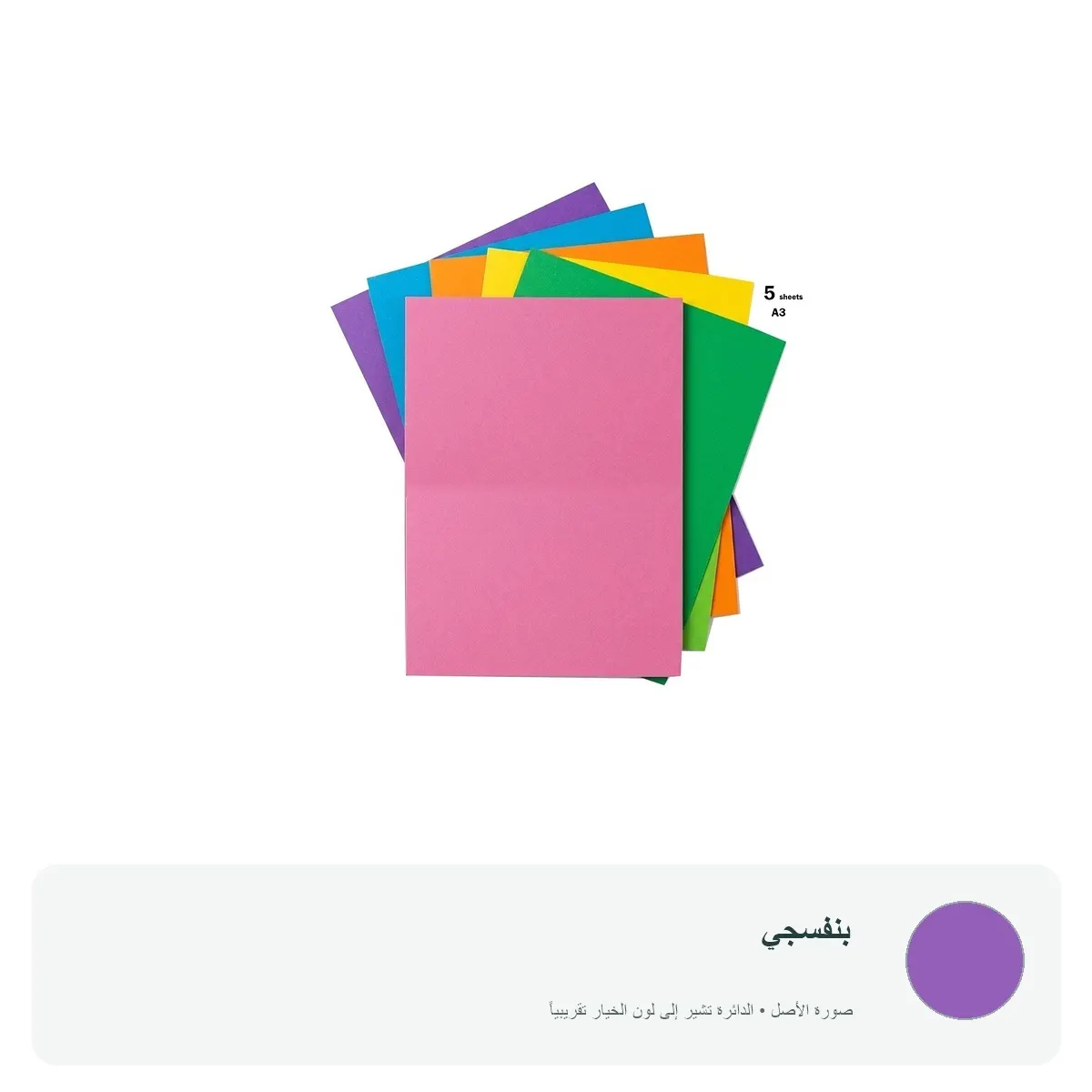كرتون A3 ملون - 5 ورقات — بنفسجي