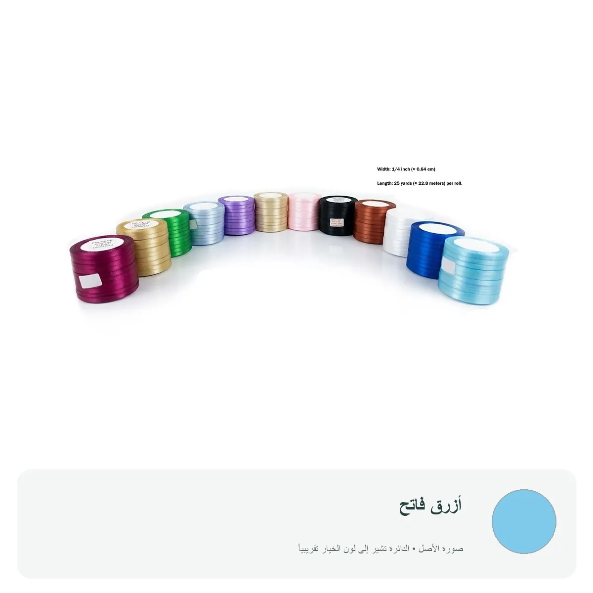 شريط ساتان ملون عرض 0.64 سم للتغليف والتزيين — أزرق فاتح