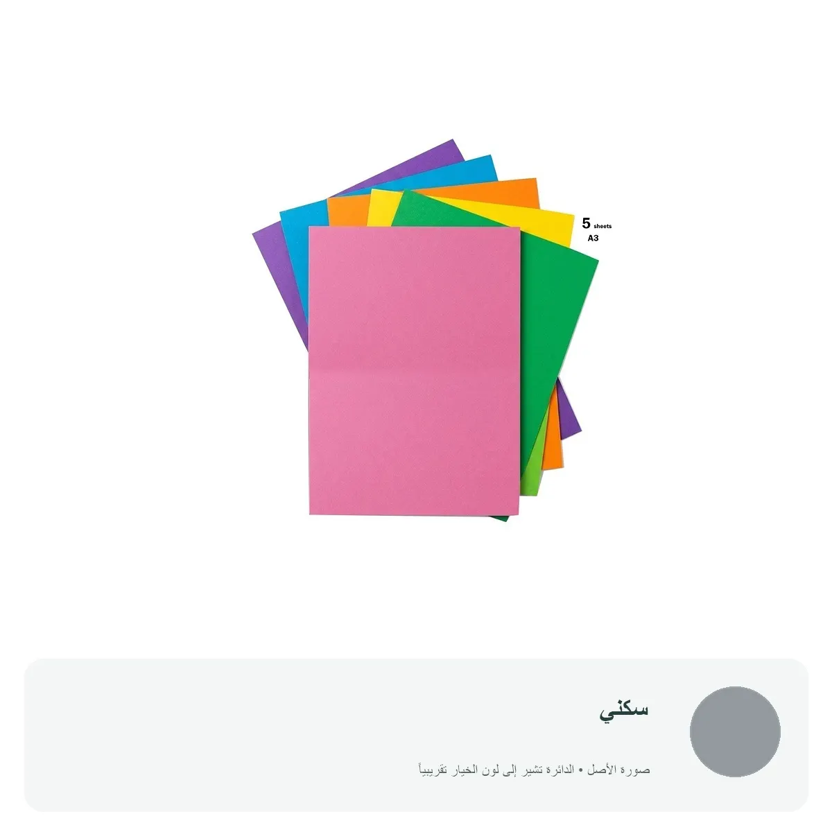 كرتون A3 ملون - 5 ورقات — سكني