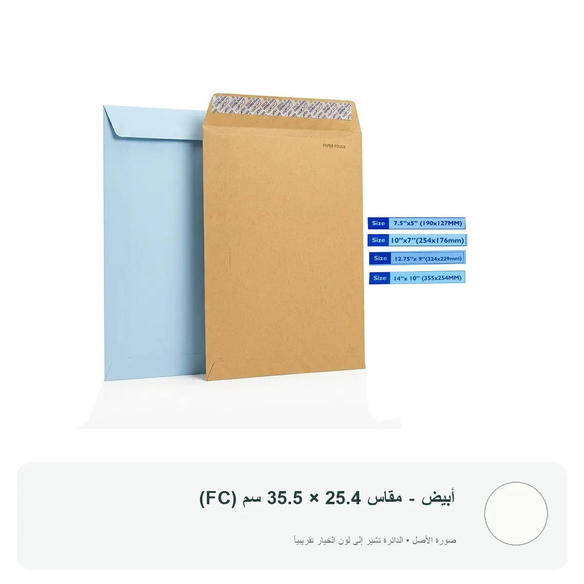 مغلف ورقي لاصق (ظرف مراسلات) — أبيض - مقاس 25.4 × 35.5 سم (FC)