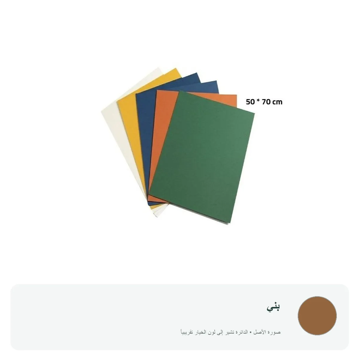 كرتون ملون 70 × 50 سم — بني