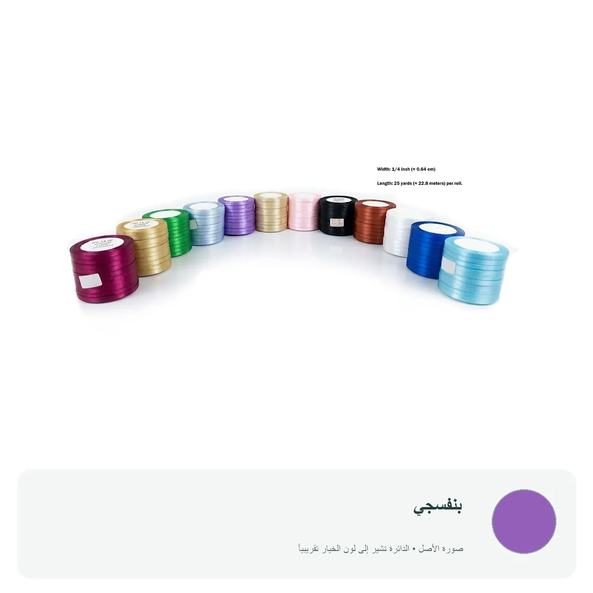 شريط ساتان ملون عرض 0.64 سم للتغليف والتزيين — بنفسجي