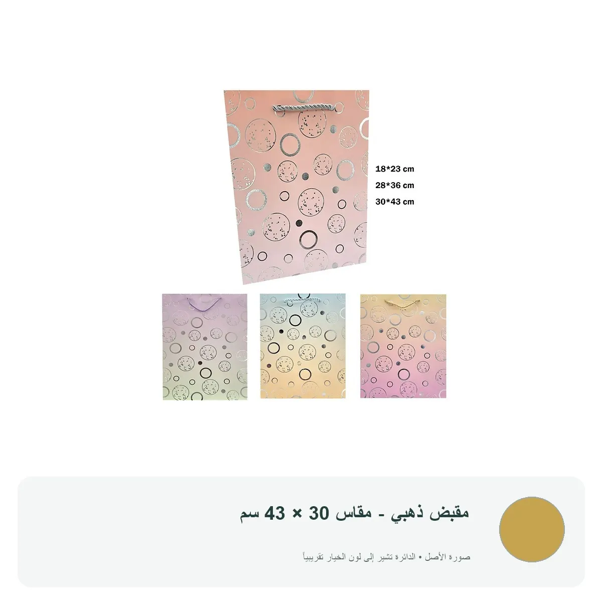 كيس هدايا كرتوني فاخر بتصميم دوائر لامعة — مقبض ذهبي - مقاس 30 × 43 سم