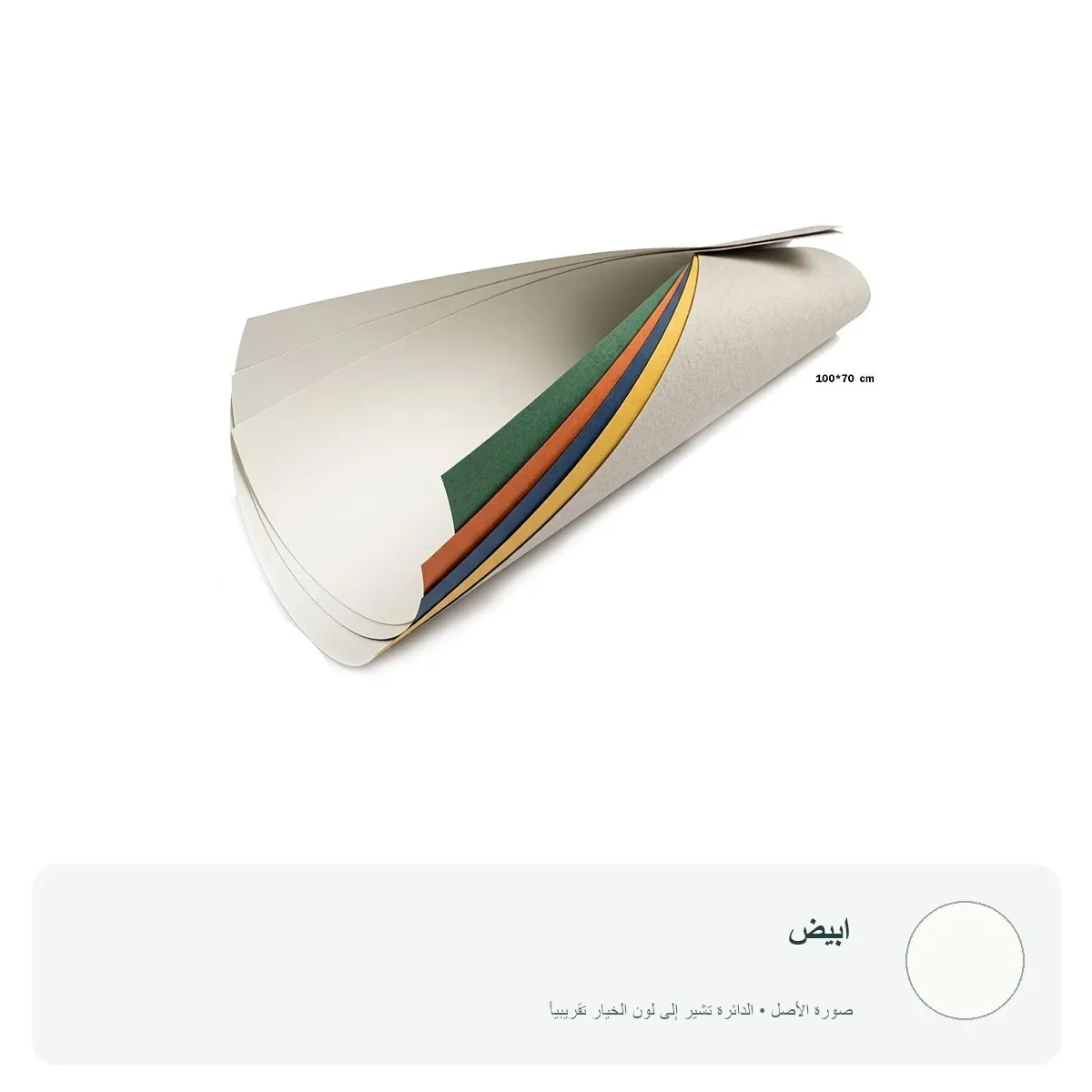 كرتون ملون 100 × 70 سم — ابيض