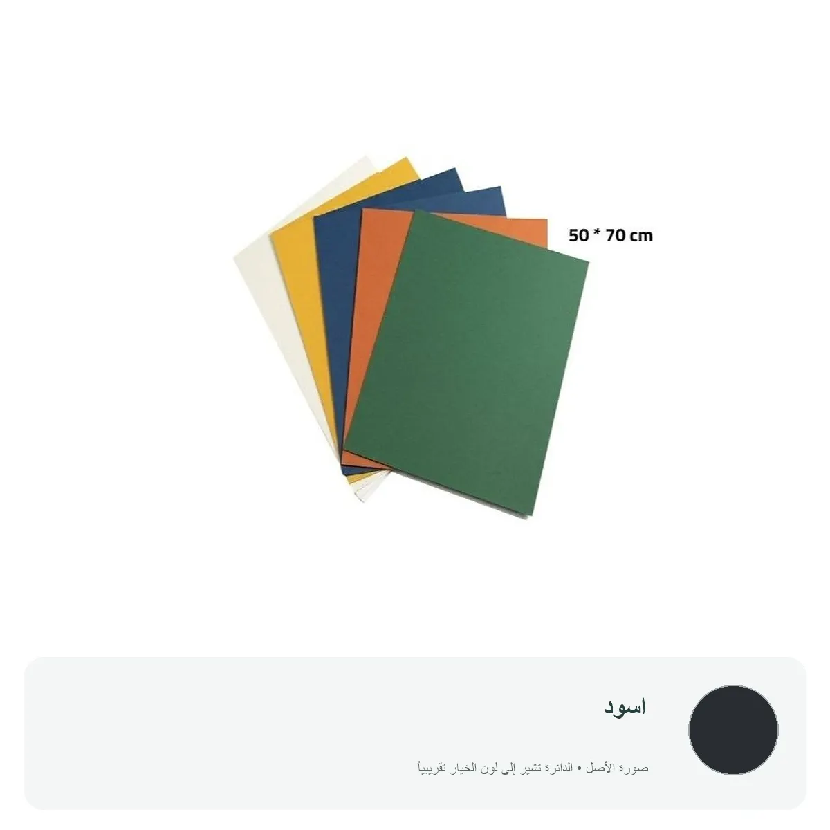 كرتون ملون 70 × 50 سم — اسود