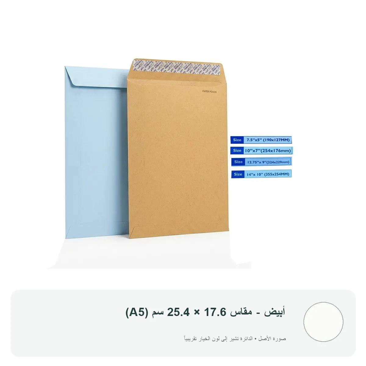 مغلف ورقي لاصق (ظرف مراسلات) — أبيض - مقاس 17.6 × 25.4 سم (A5)