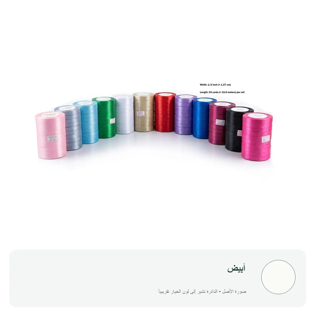 شريط ساتان ملون عرض 1.27 سم للتغليف والتزيين — أبيض