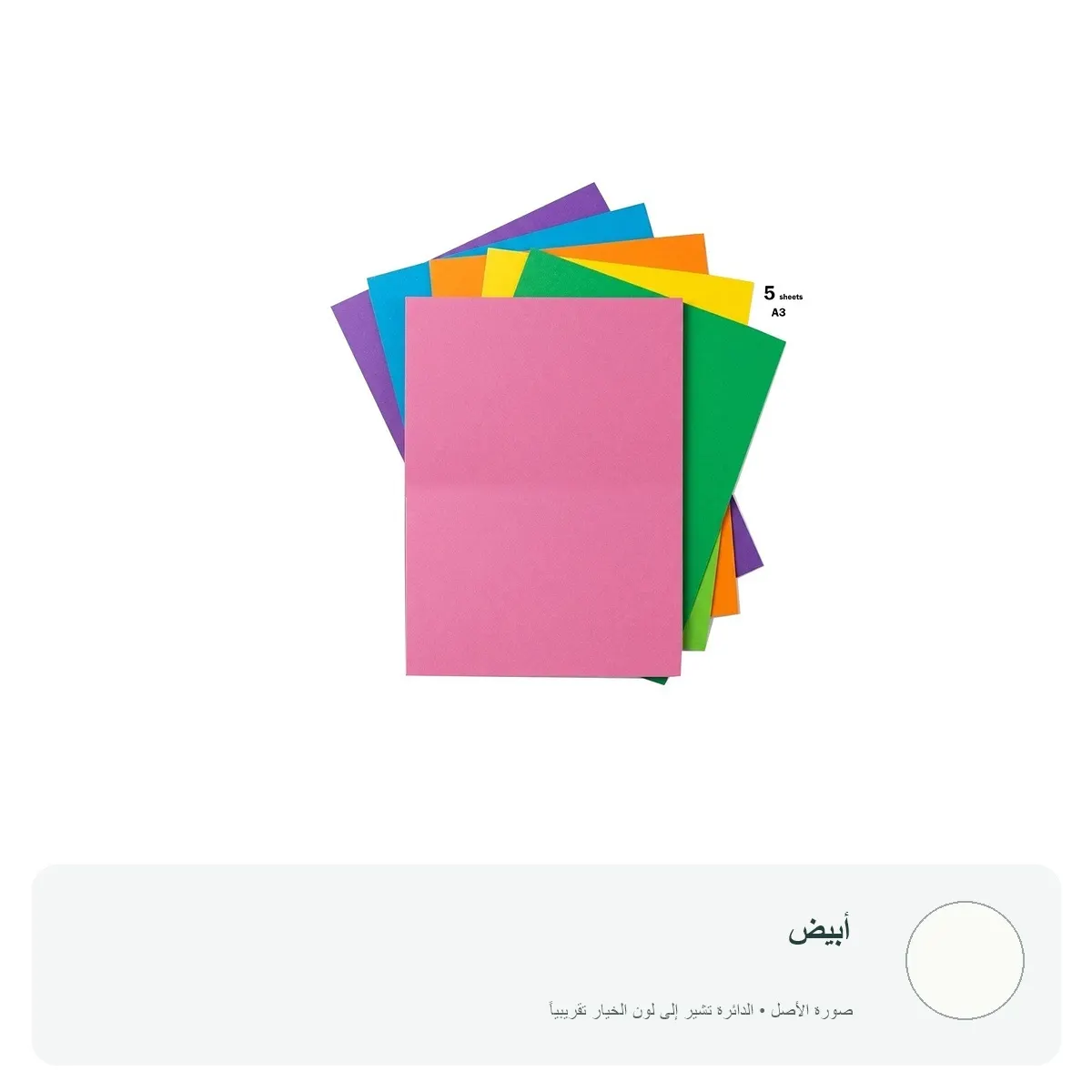 كرتون A3 ملون - 5 ورقات — أبيض
