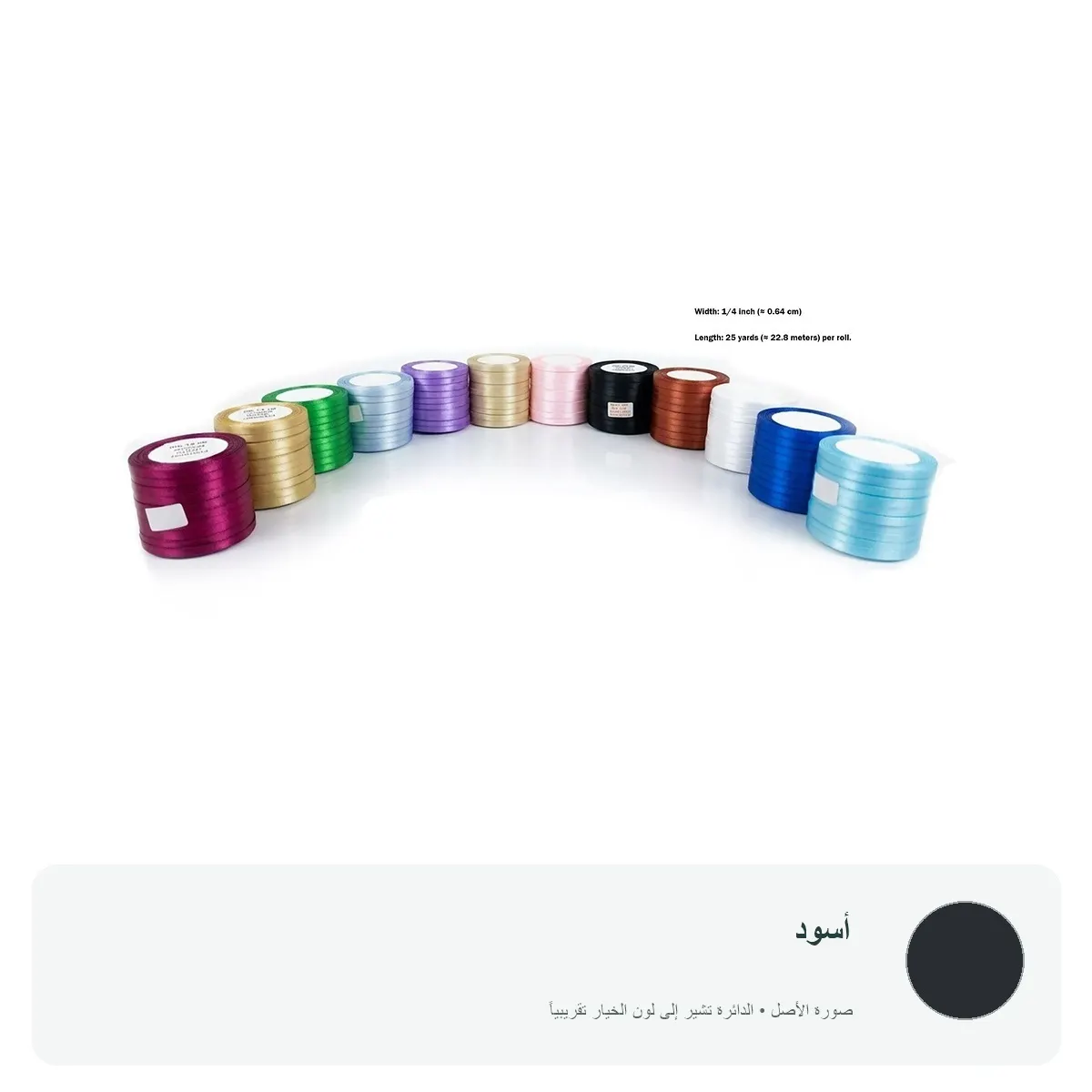 شريط ساتان ملون عرض 0.64 سم للتغليف والتزيين — أسود