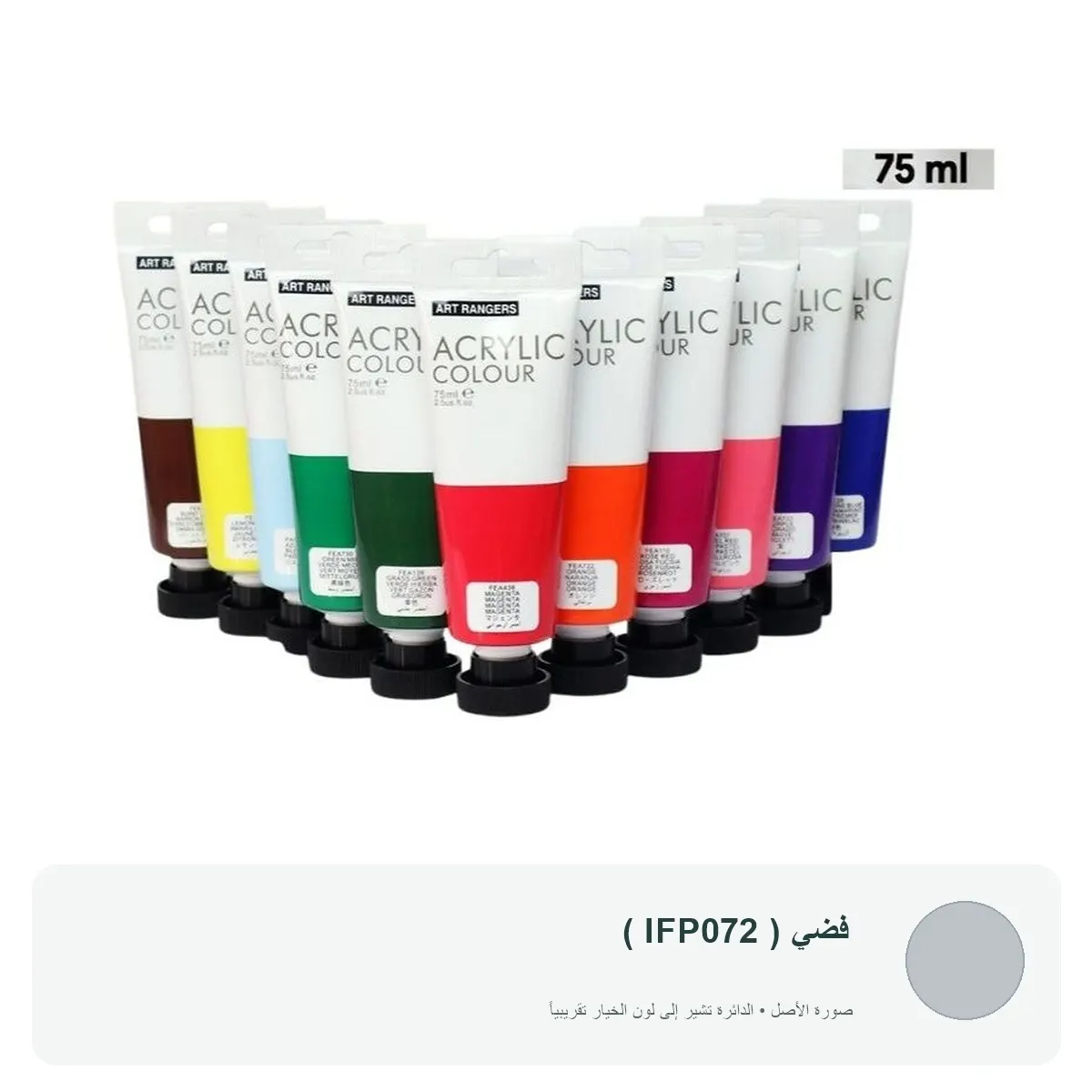 ألوان أكريليك آرت رينجرز 75 مل — فضي ( IFP072 )