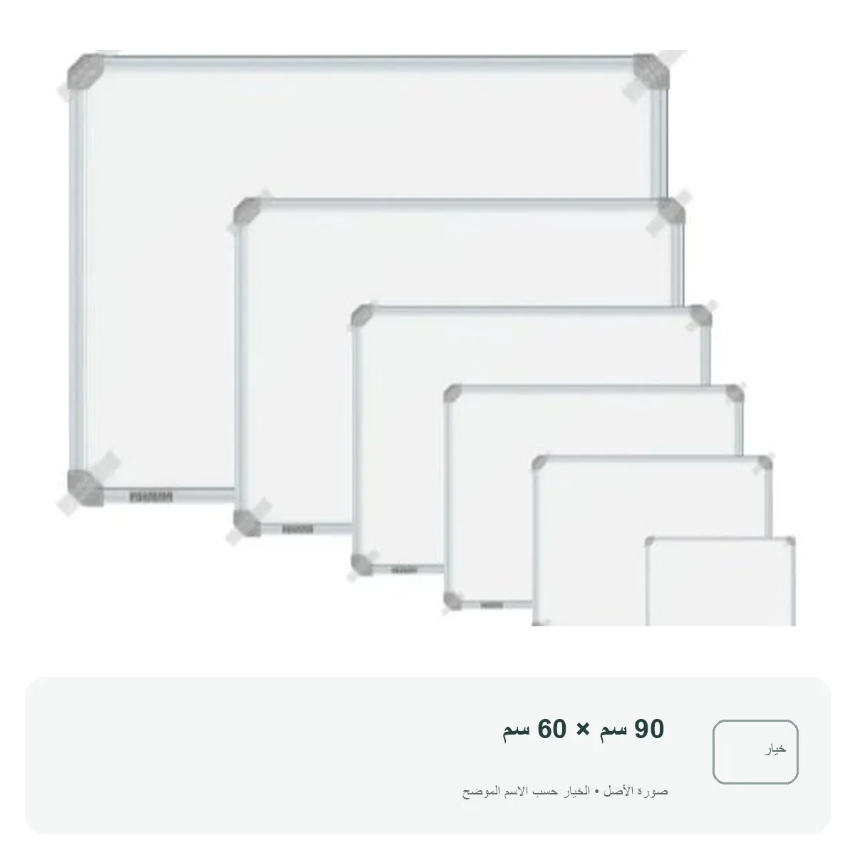 سبورة بيضاء — 90 سم × 60 سم
