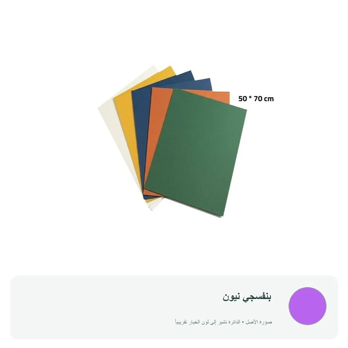 كرتون ملون 70 × 50 سم — بنفسجي نيون