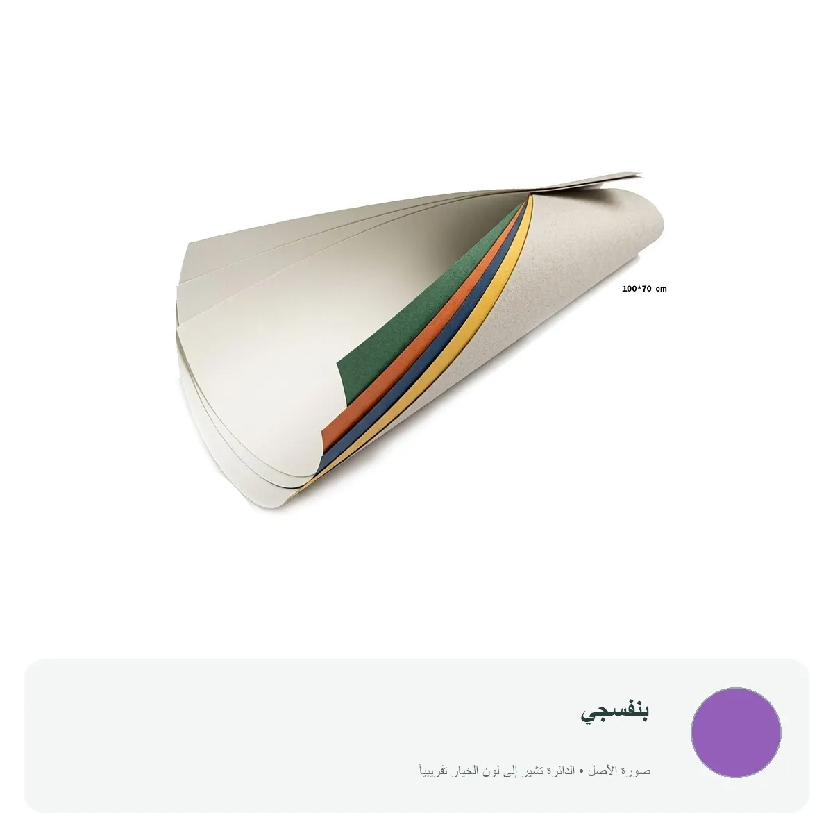 كرتون ملون 100 × 70 سم — بنفسجي