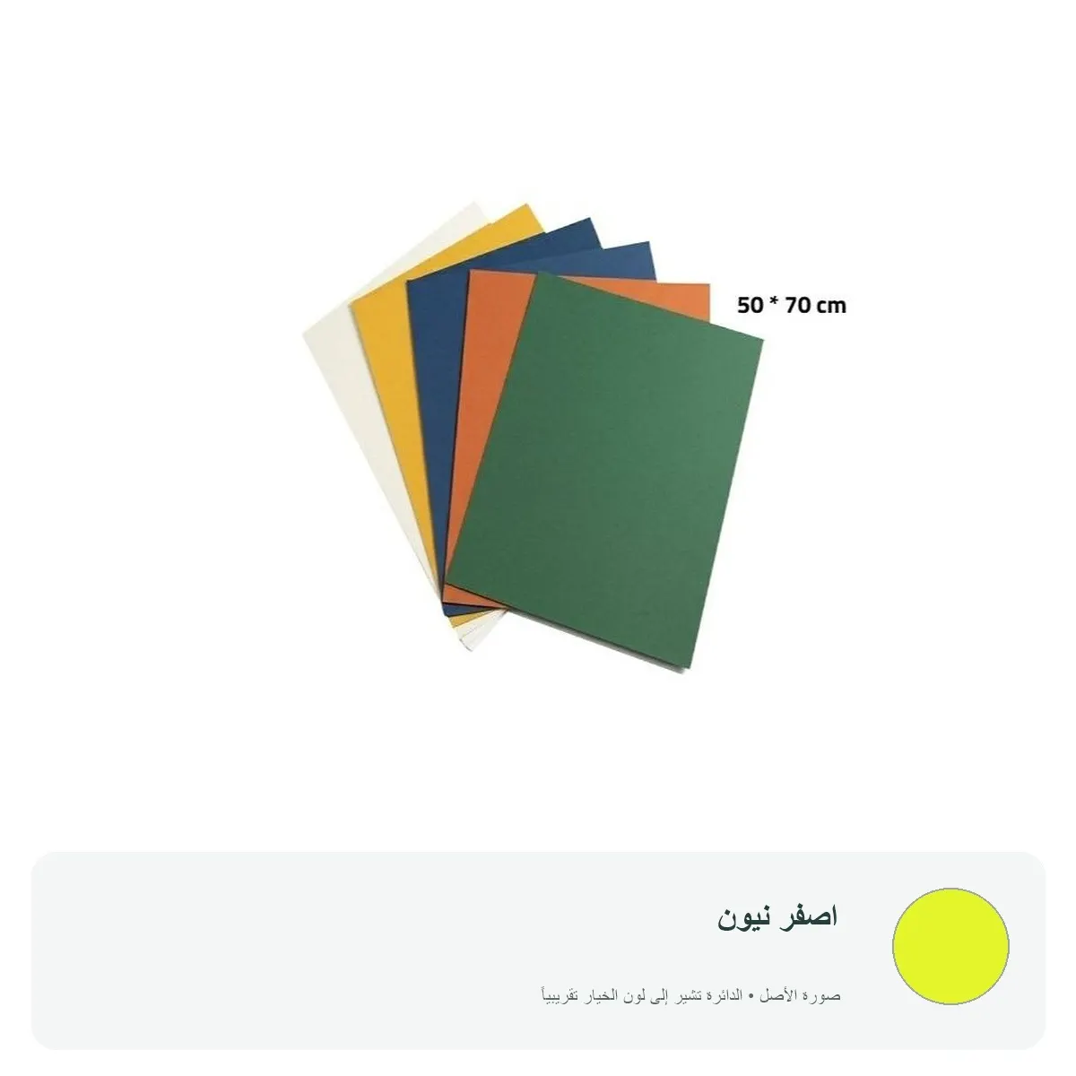 كرتون ملون 70 × 50 سم — اصفر نيون
