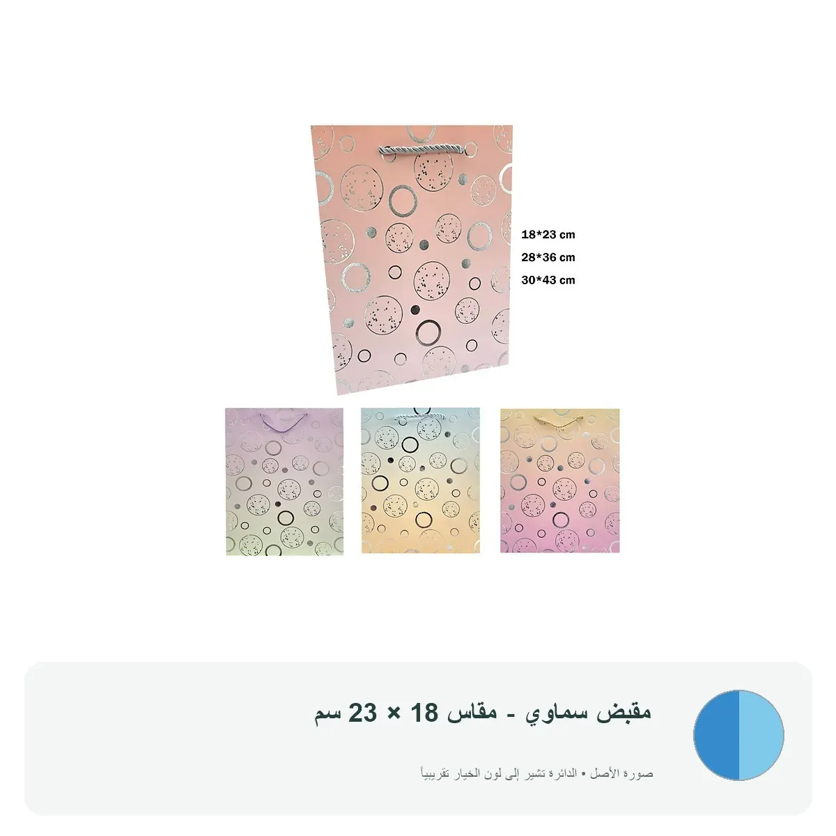 كيس هدايا كرتوني فاخر بتصميم دوائر لامعة — مقبض سماوي - مقاس 18 × 23 سم