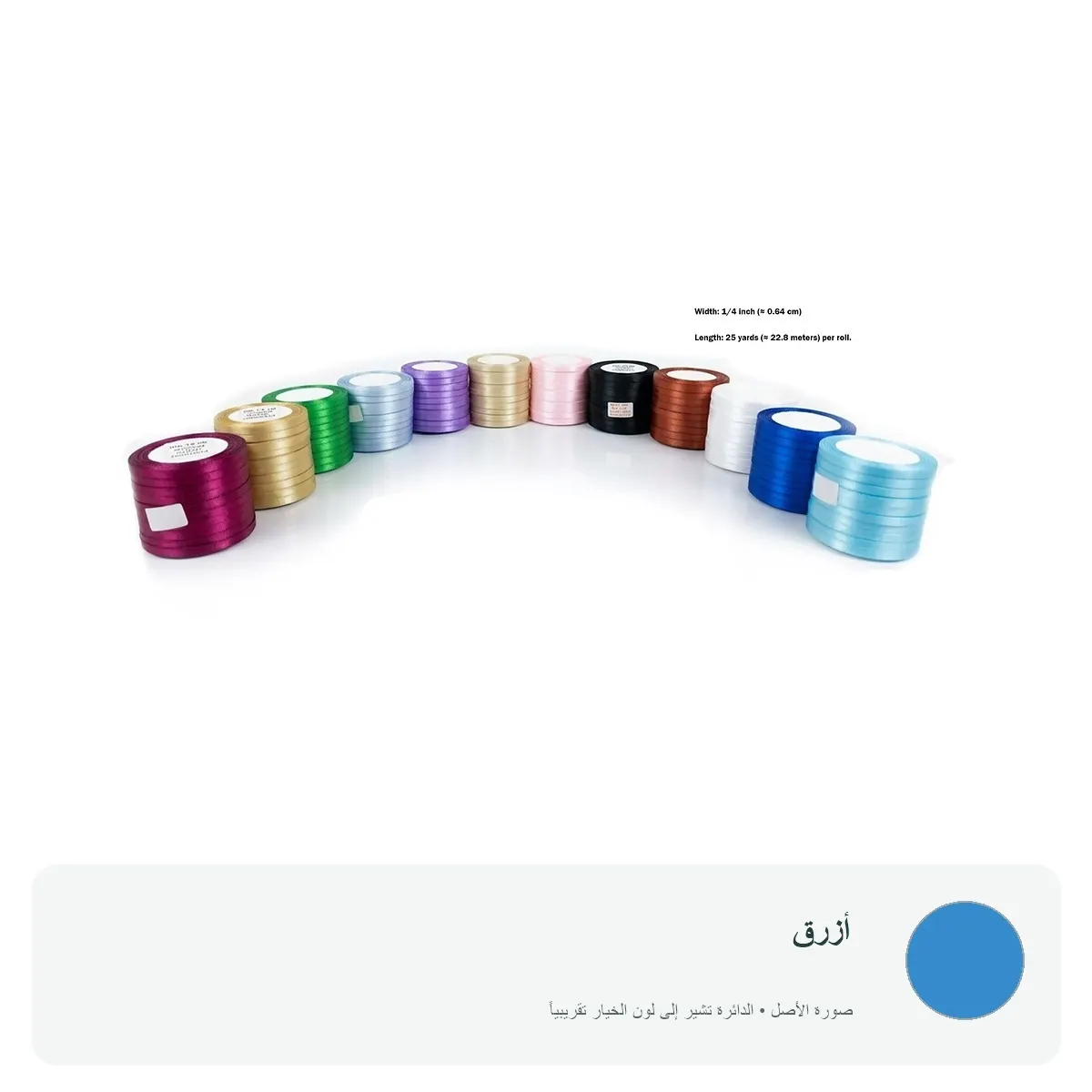 شريط ساتان ملون عرض 0.64 سم للتغليف والتزيين — أزرق