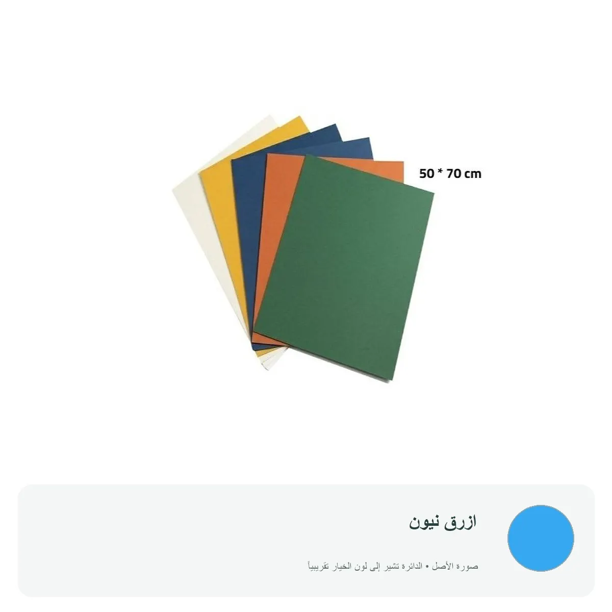 كرتون ملون 70 × 50 سم — ازرق نيون
