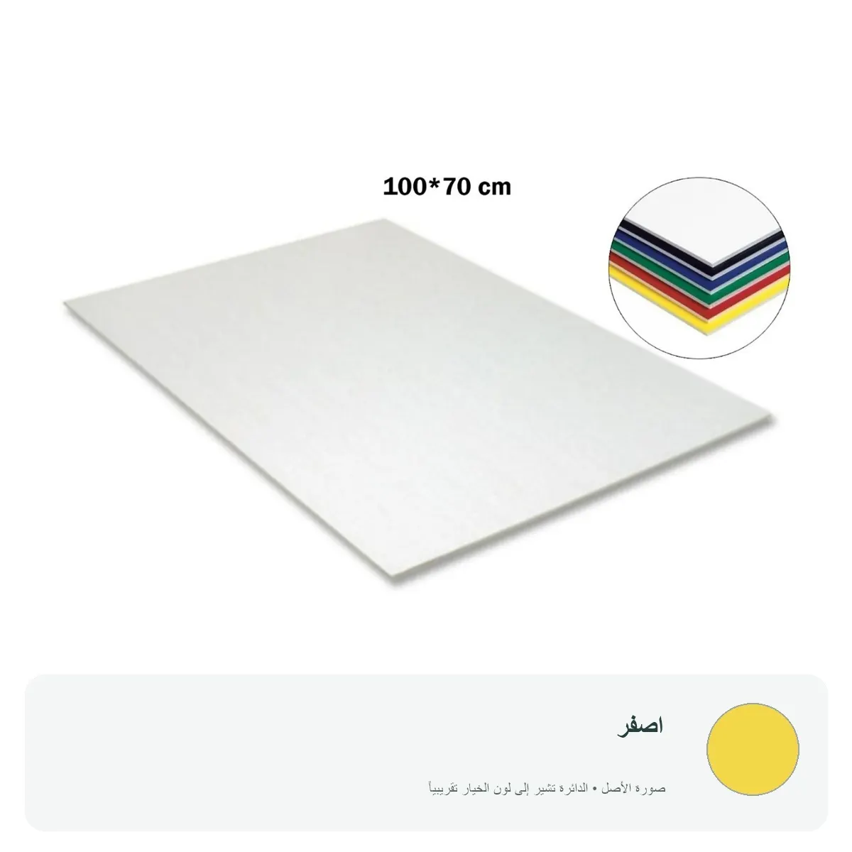 لوح فوم بورد – 100×70 سم – سماكة 5 ملم — اصفر