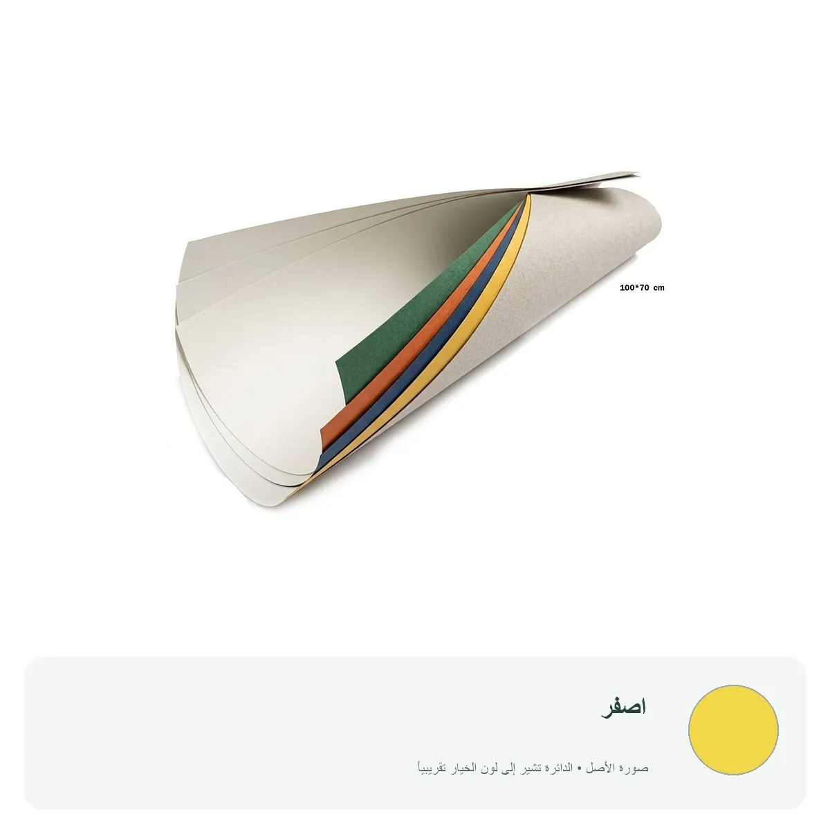 كرتون ملون 100 × 70 سم — اصفر