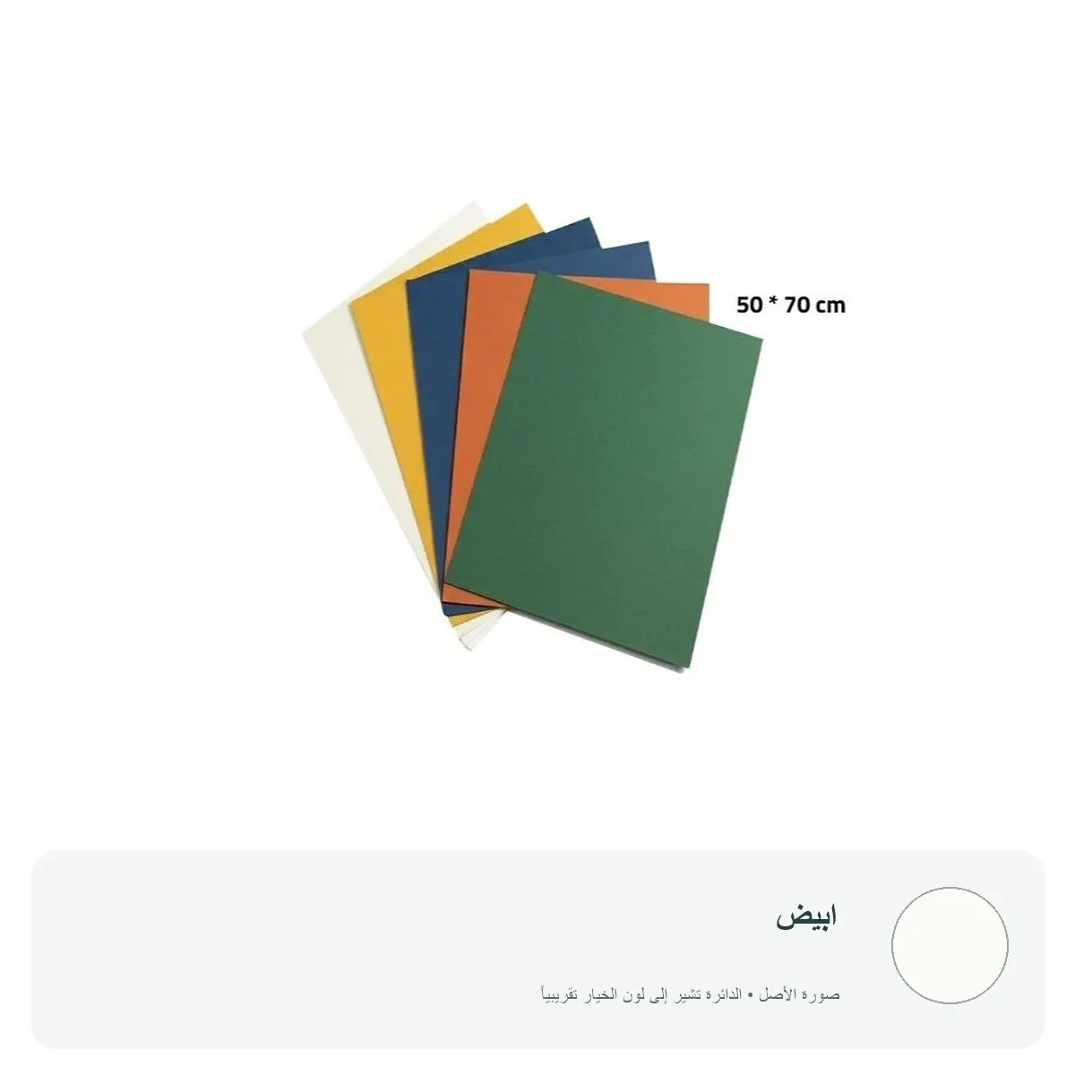 كرتون ملون 70 × 50 سم — ابيض