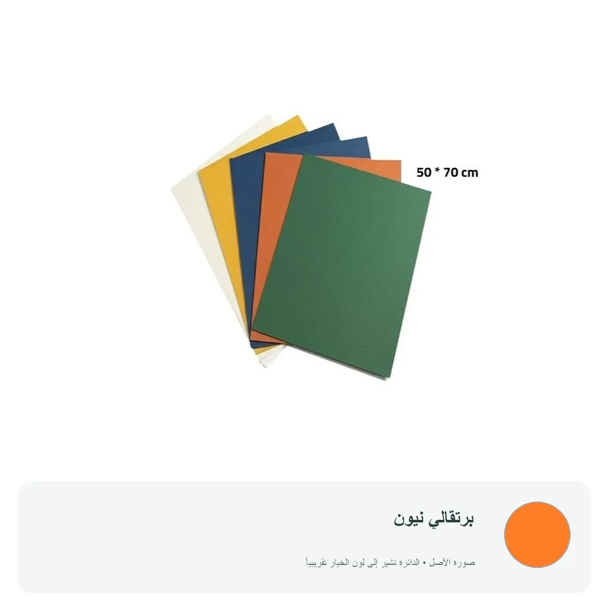 كرتون ملون 70 × 50 سم — برتقالي نيون