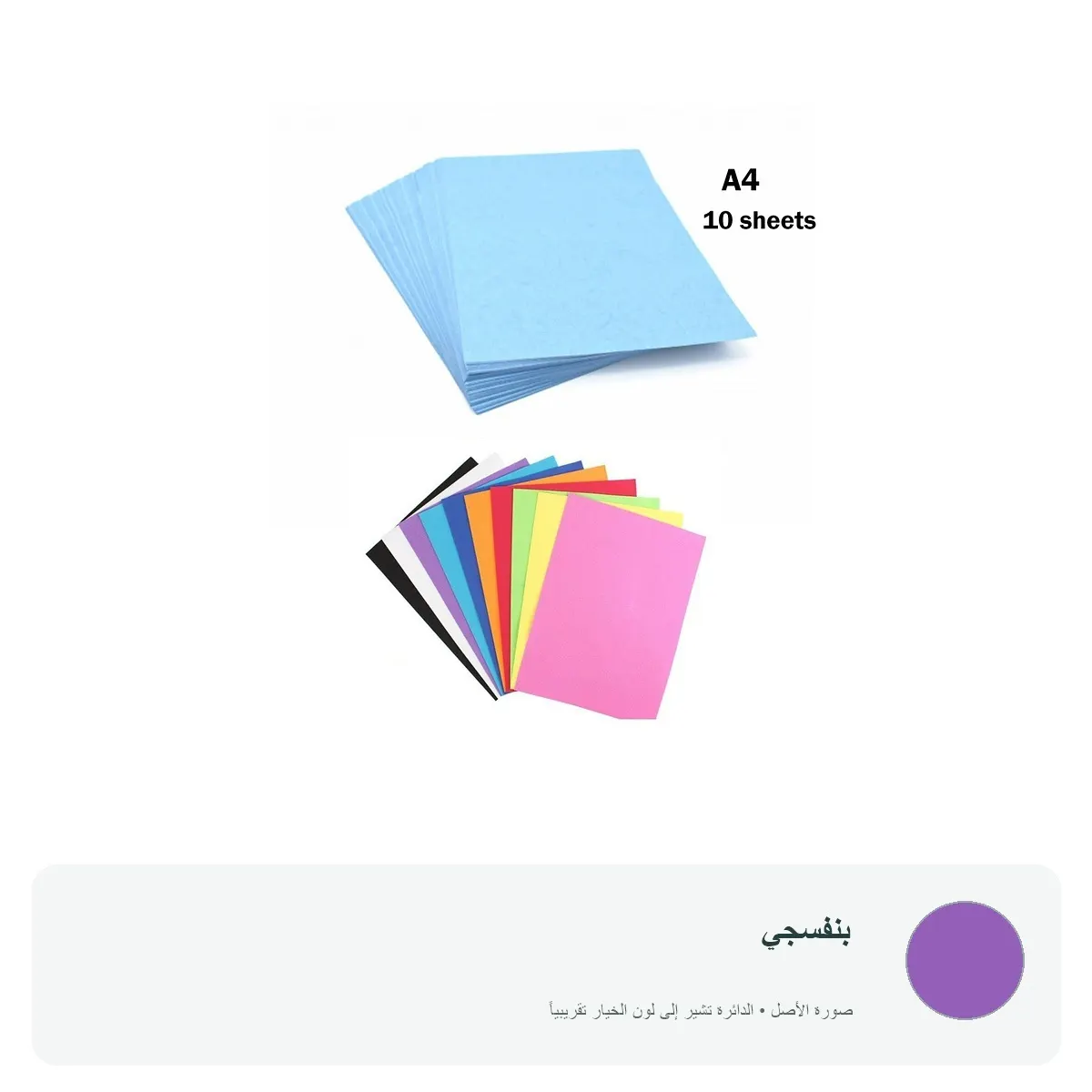 كرتون ملون مقوّى A4 سماكة 180 جم – 10 أوراق — بنفسجي