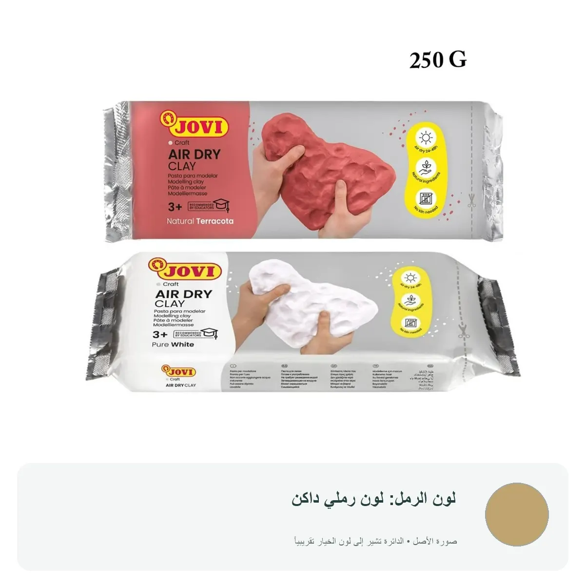 صلصال جوي الجاف بالهواء - 250 جرام — لون رملي داكن
